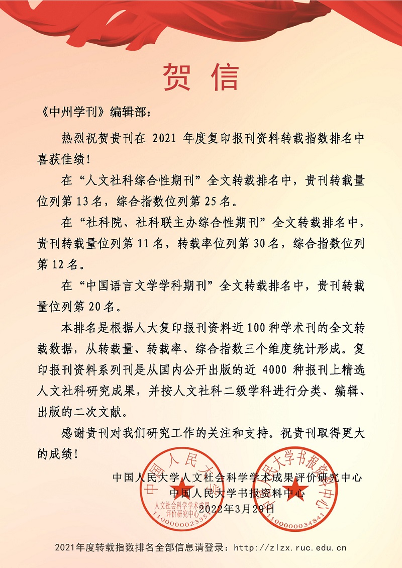 2022年年转载排名-期刊-2021-《中州学刊》贺信.jpg